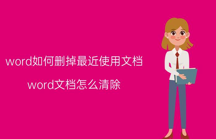 word如何删掉最近使用文档 word文档怎么清除？